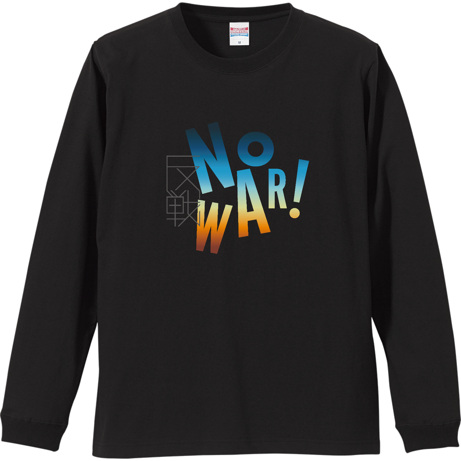 反戦・NO WAR!　 リブ付 ロングスリーブＴシャツ