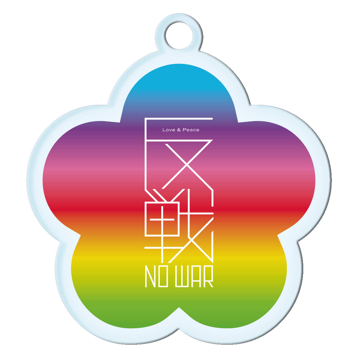 反戦  NO WAR!・レインボー　２ アクリルキーホルダー花形 (4cm)