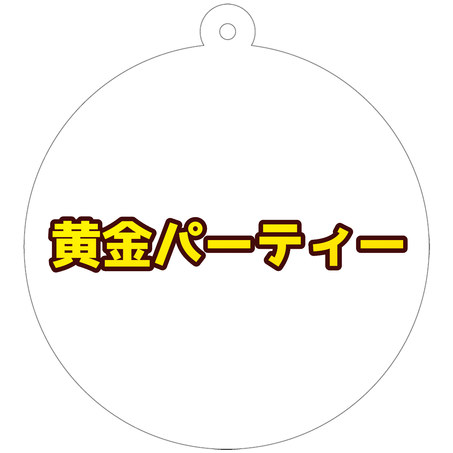 黄金パーティー　ロゴグッズ②　スイートドリーム 50×50mm アクリルキーホルダー(丸型)