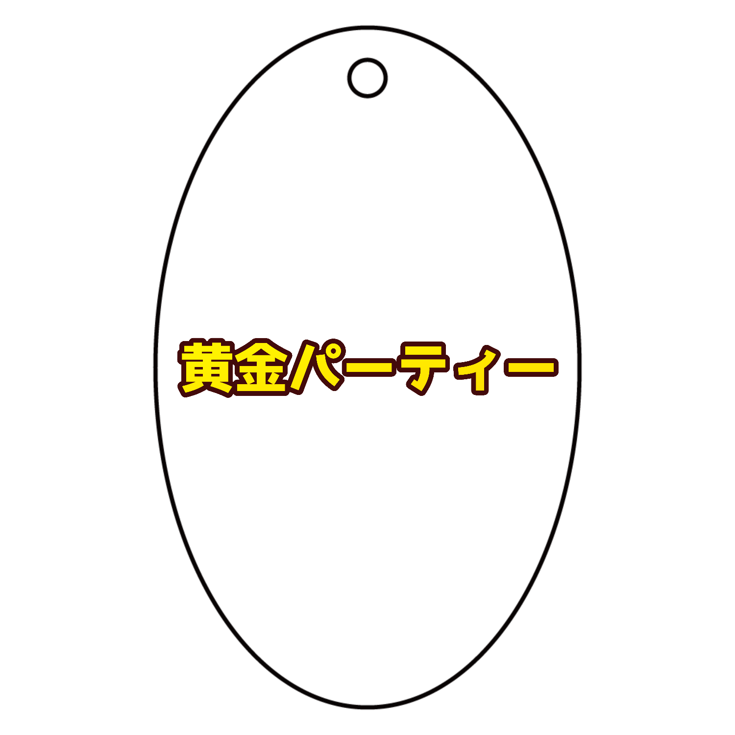 黄金パーティー　ロゴグッズ②　スイートドリーム アクリルキーホルダー　楕円型 (6cm)