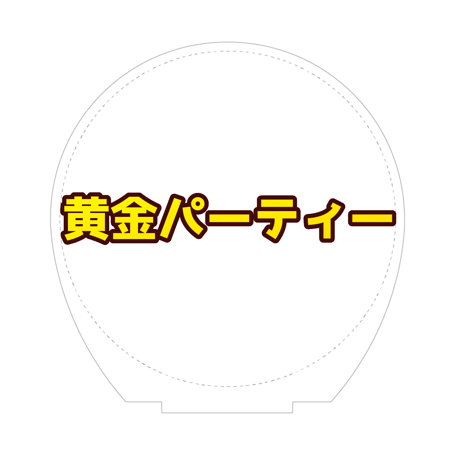 黄金パーティー　ロゴグッズ②　スイートドリーム 100×100アクリルフィギュア(丸型) 台座印刷なし