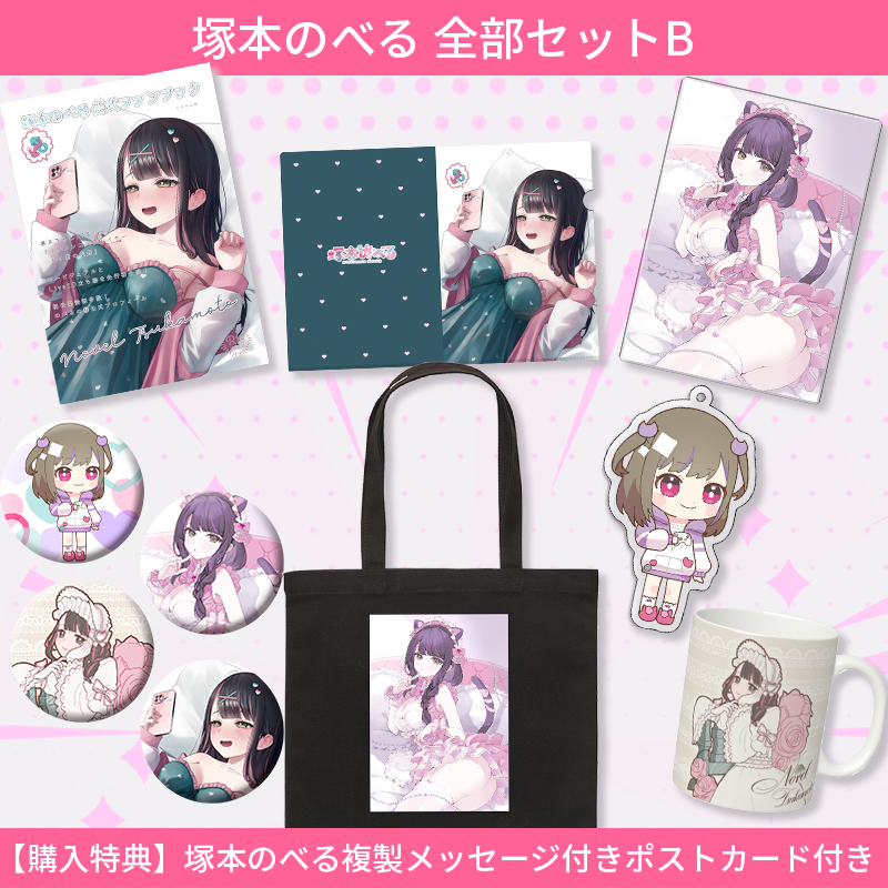 塚本のべる 全部セット B (受注生産) 本