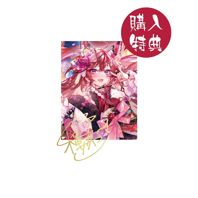 【オリラボ限定・購入特典あり】稲守サクヤ4周年記念 あでやかチェキ帳(受注生産)チェキ帳2