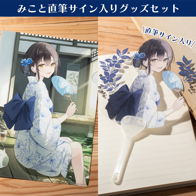 オリラボ限定】みこと直筆サイン入りグッズセット（ファイル