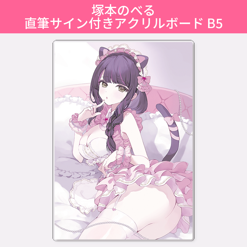 塚本のべる 直筆サイン付きアクリルボード B5 (受注生産) アクリルパネル