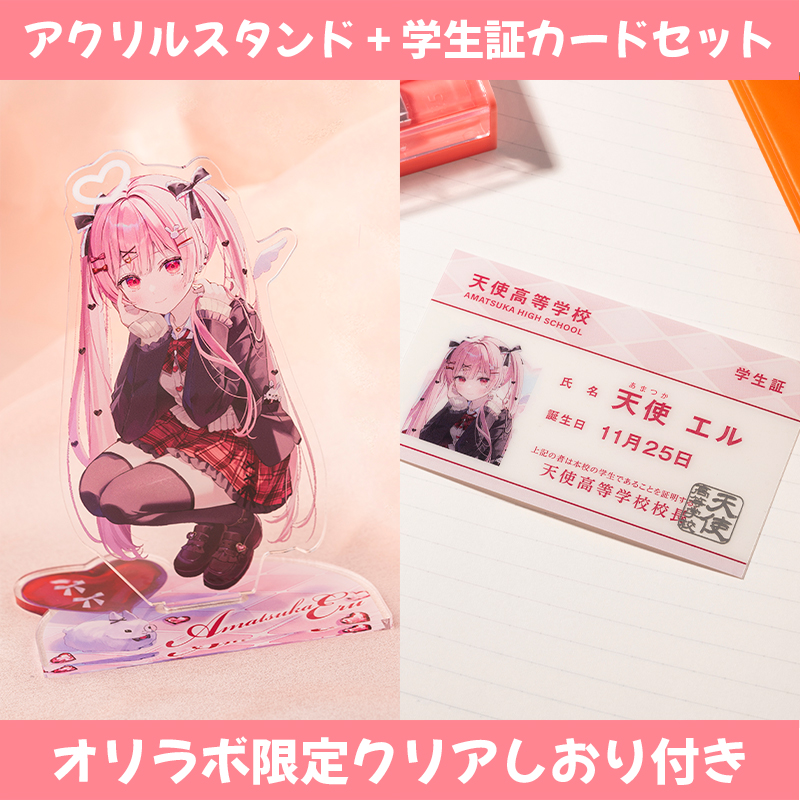 【オリラボ限定】アクリルスタンド+学生証セット (受注生産) ダイカットアクリルスタンド