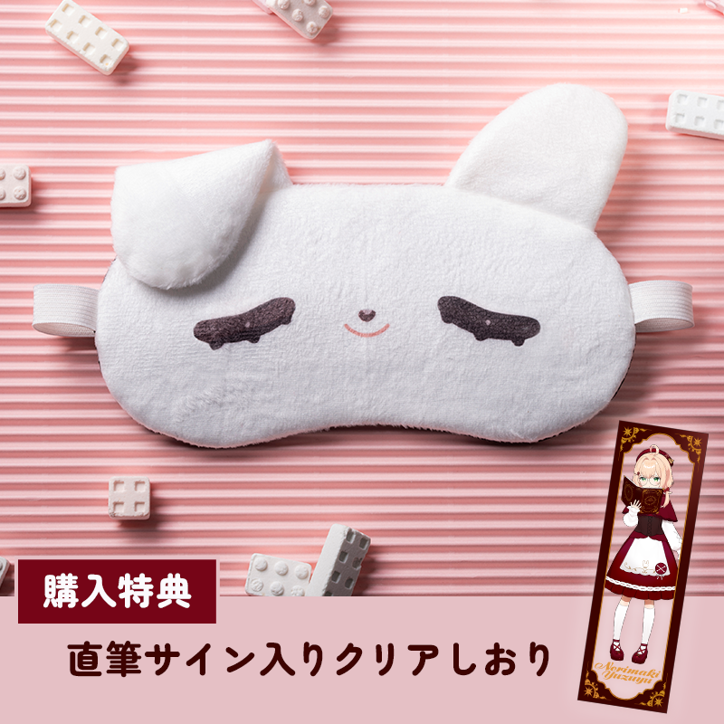 のりまきゆずゆ もっぷちゃんアイマスクアイマスクの商品購入ページ