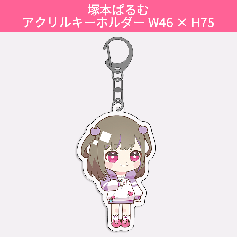 塚本ぱるむ アクリルキーホルダー W46 × H75 (受注生産) アクリルキーホルダー(ダイカット)