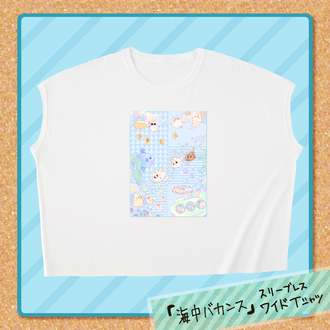 「海中バカンス」スリーブレス ワイドTシャツ スリーブレス ワイド Tシャツ