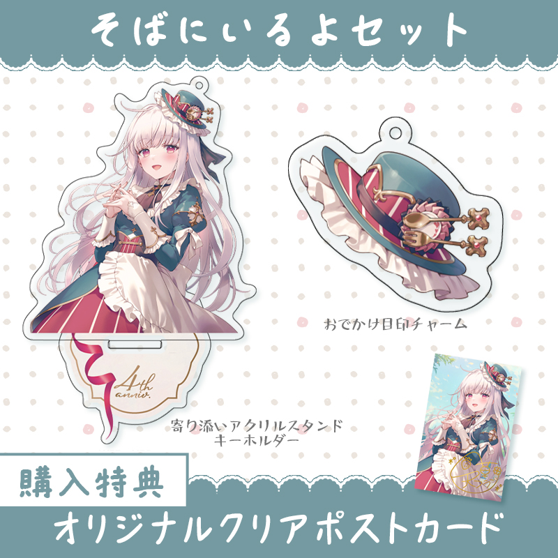 【オリラボ限定】そばにいるよセット(受注生産) ダイカットアクリルスタンド