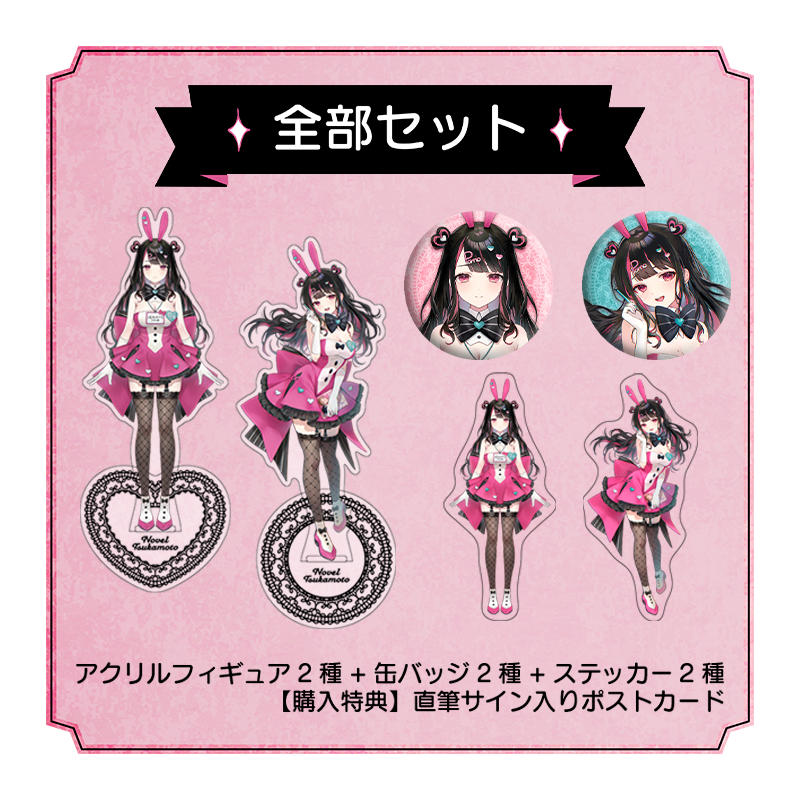 塚本のべるさま 2周年記念グッズ全部セット ダイカットアクリルスタンド