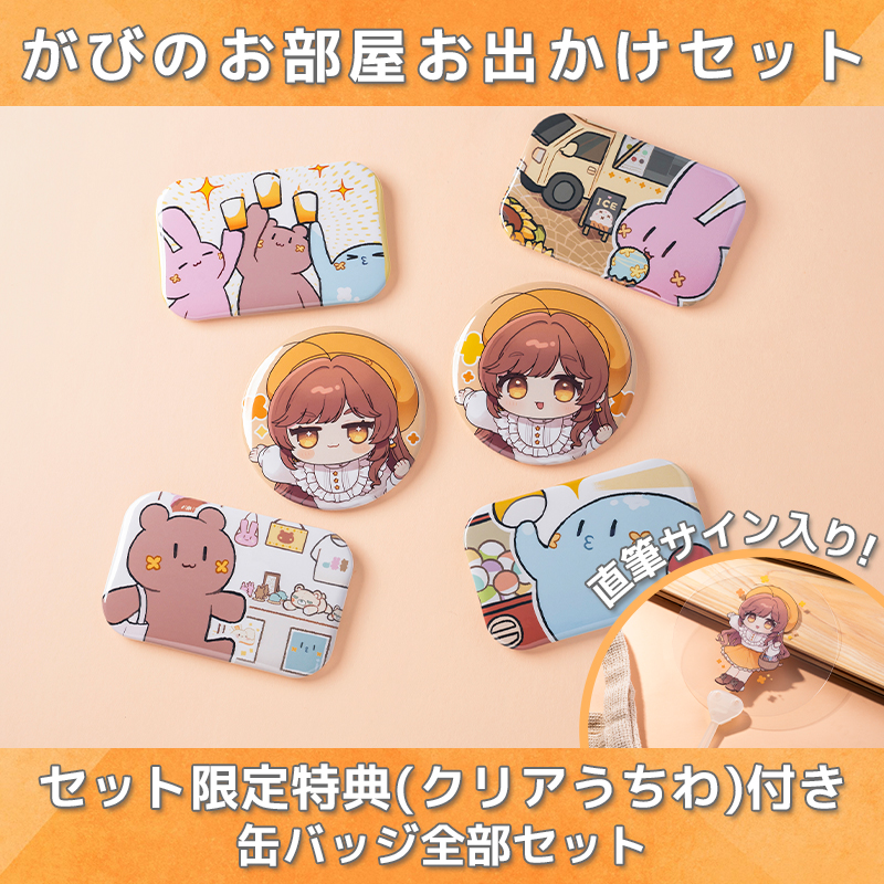 【オリラボ限定】がびさま がびのお部屋お出かけセット 特典(クリアうちわ)付き 缶バッジ全部セット(受注生産) 缶バッジ