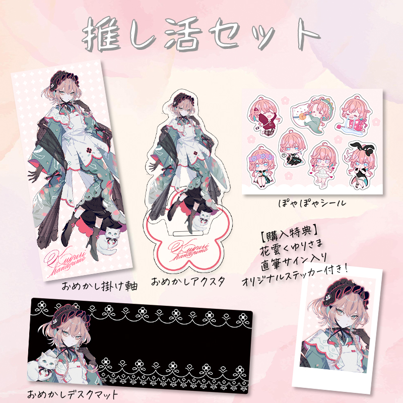 【オリラボ限定】花雲くゆり 推し活セット(受注生産) ダイカットアクリルスタンド