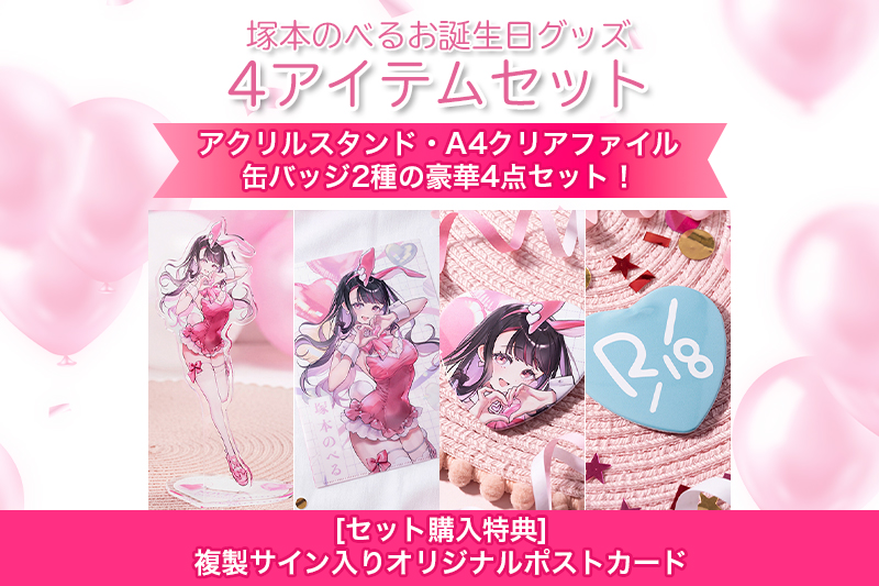 【オリラボ限定・特典付き】塚本のべるお誕生日グッズ4アイテムセット (受注生産) ダイカットアクリルスタンド