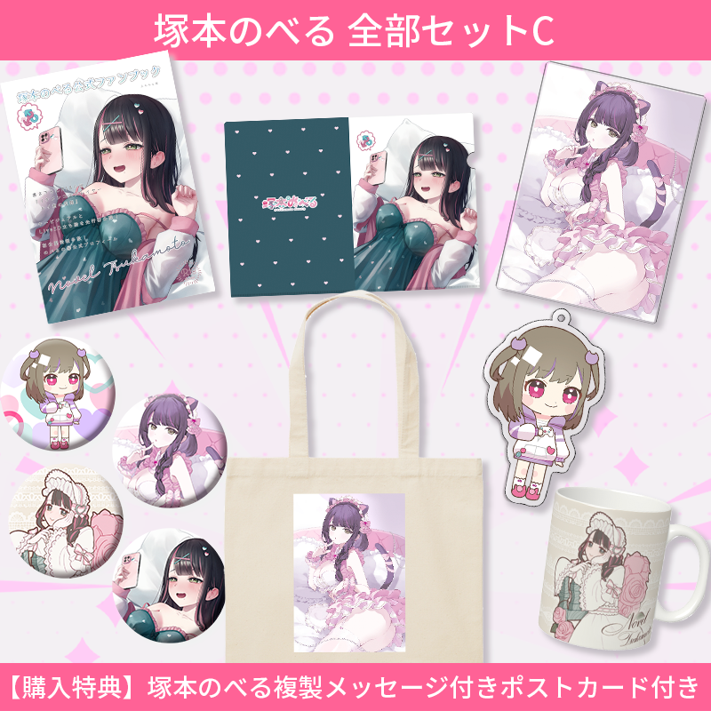 塚本のべる 全部セット C (受注生産) 本