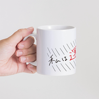 引き寄せる言霊マグカップ「私は運が良い!!」マグ／白 陶器マグストレート（Ｍ）