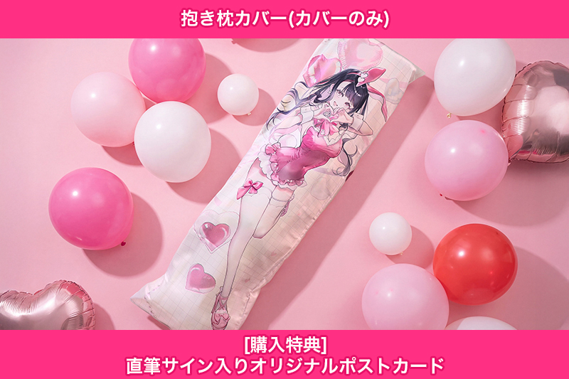 【オリラボ限定】塚本のべるお誕生日 抱き枕カバー(カバーのみ)(受注生産) クッション