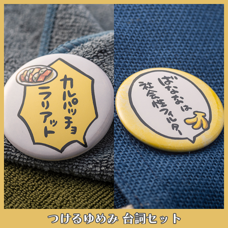 【オリラボ限定】つけるゆめみ 台詞セット(受注生産) 缶バッジ