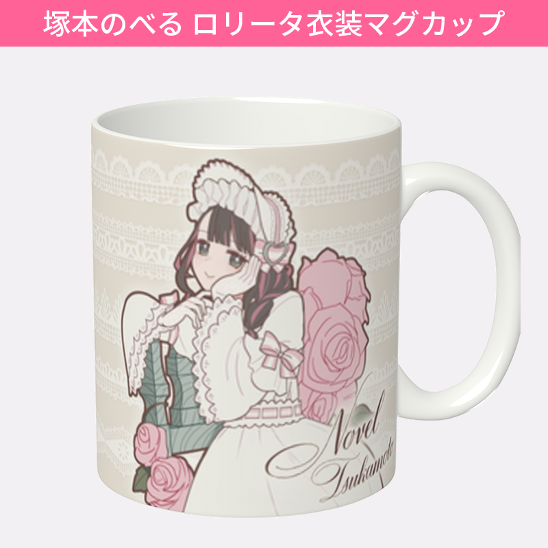 塚本のべる ロリータ衣装マグカップ (受注生産) マグカップ