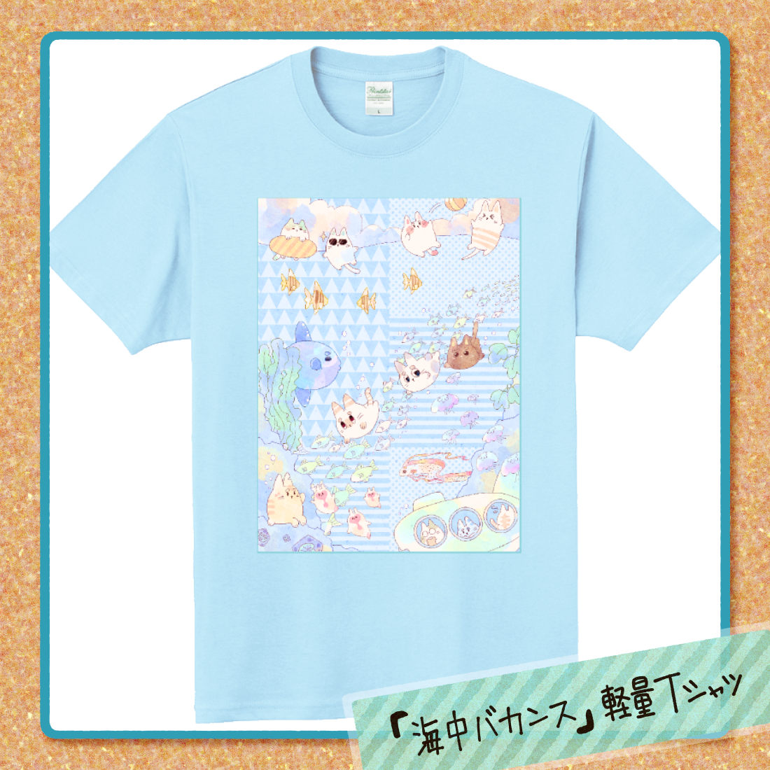 「海中バカンス」軽量Tシャツ 軽量Ｔシャツ