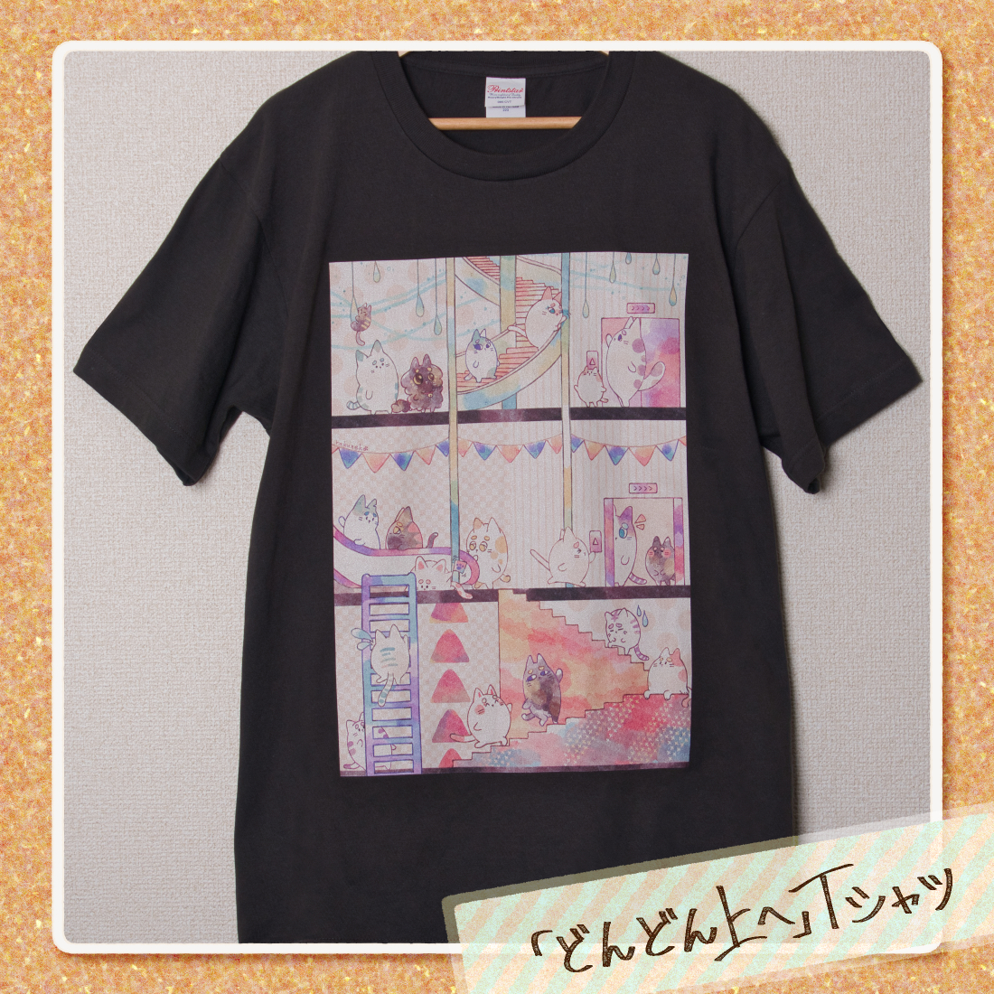 「どんどん上へ」Tシャツ 定番Ｔシャツ