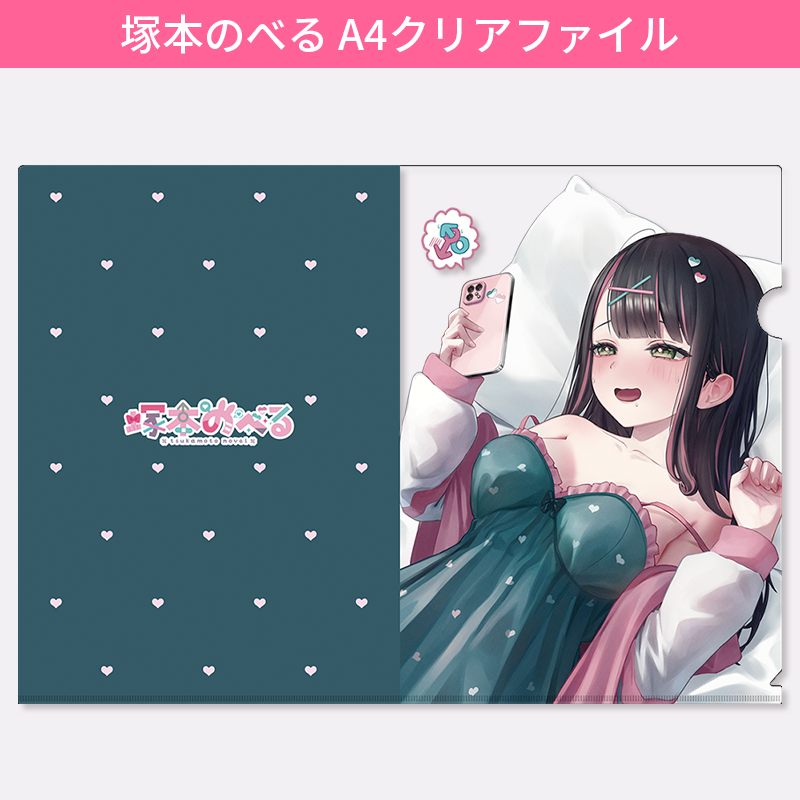 塚本のべる A4クリアファイル (受注生産) クリアファイル