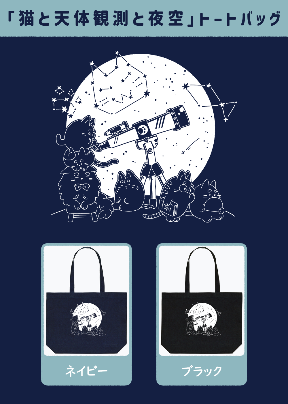 「猫と天体観測と夜空」トートバッグ （濃色） レギュラーキャンバストートバッグ(W)(フルカラー転写プリント)