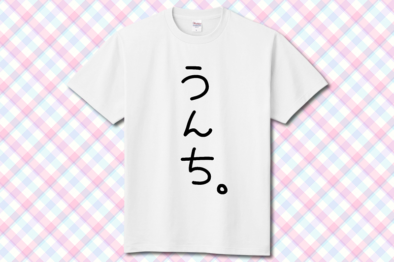 【オリラボ限定】うんちT - 黒文字 - 定番Ｔシャツ