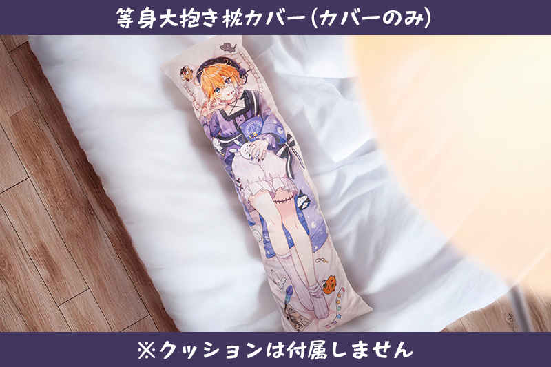 【オリラボ限定・特典付】等身大抱き枕(カバーのみ)(受注生産) クッション