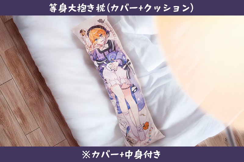 【オリラボ限定・特典付】等身大抱き枕(カバー+クッション)(受注生産) クッション