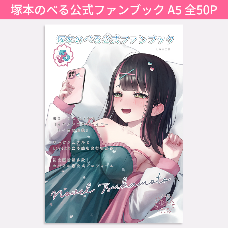 塚本のべる 公式ファンブック A5 全50P (受注生産) 本