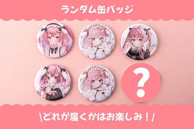 【オリラボ限定】ランダム缶バッジ57mm【全6種類(シークレットあり)】(受注生産) 缶バッジ