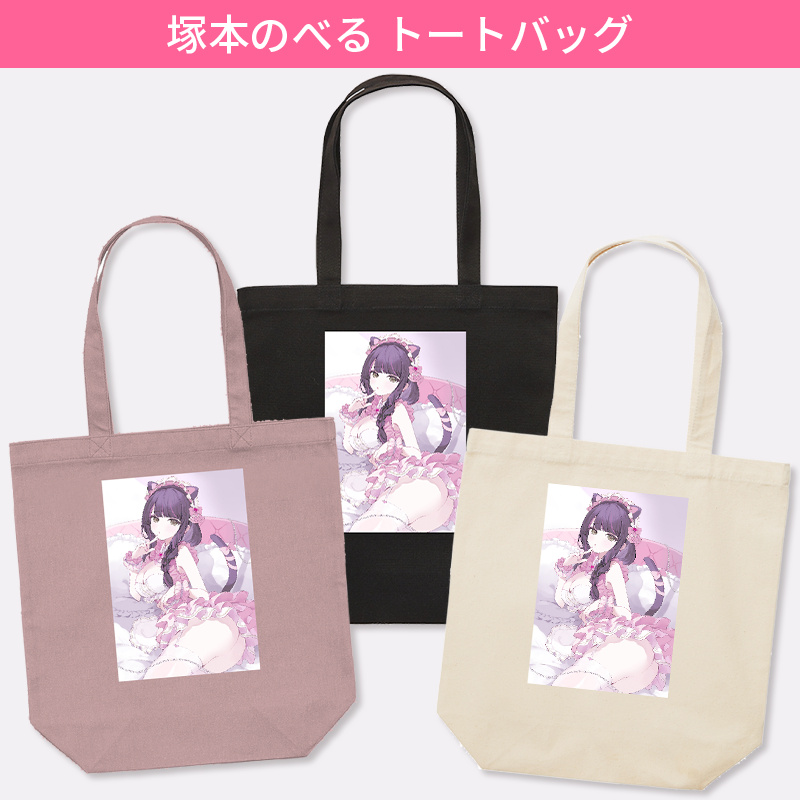 塚本のべる トートバッグ (受注生産) トートバッグ