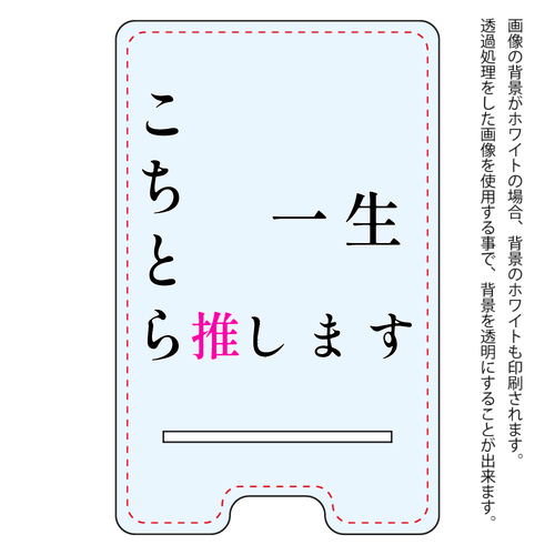 こちとら一生推しです！！ アクリル スマホスタンド