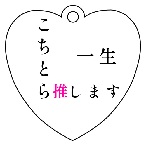 こちとら一生推しです！！ アクリルキーホルダー　ハート形 (6cm)
