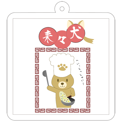 【中華料理の料理犬 来々犬】アクリルキーホルダー 50×50mm アクリルキーホルダー(正方形)