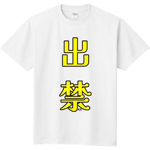 出禁Tシャツ 定番Ｔシャツ