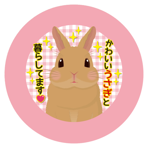 かわいいうさぎと暮らしてます」バッジ44mm缶バッジの商品購入