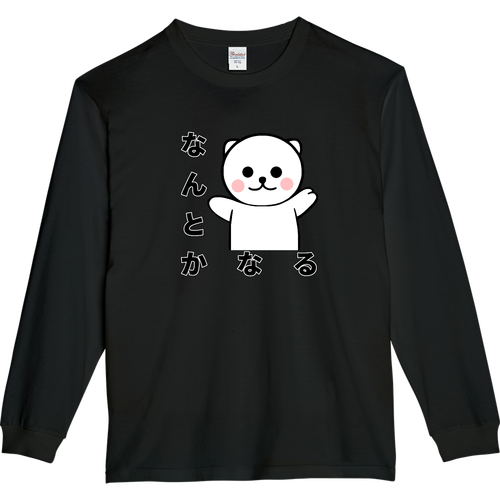 なんとかなるクマ ５.６オンスヘビーウェイトLS-Tシャツ（リブ付き）