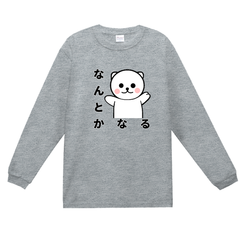 なんとかなるクマ スーパーヘビー長袖Ｔシャツ