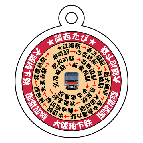 【関西たび】大阪地下鉄 アクリルキーホルダー　丸型 (4cm)
