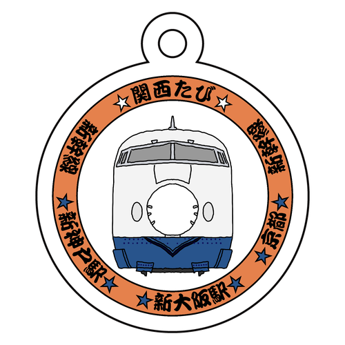 【関西たび】新幹線A アクリルキーホルダー　丸型 (4cm)