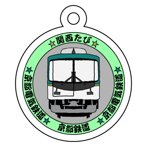 【関西たび】京都鉄道 アクリルキーホルダー　丸型 (4cm)