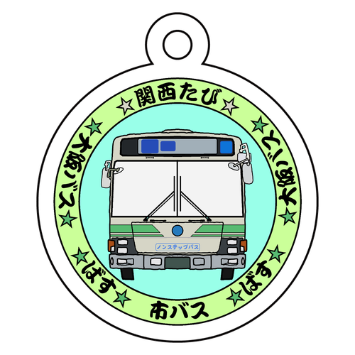 【関西たび】大阪バス アクリルキーホルダー　丸型 (4cm)