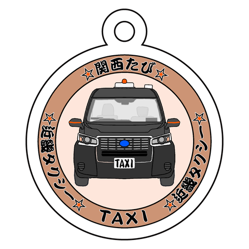 【関西たび】タクシーA アクリルキーホルダー　丸型 (4cm)