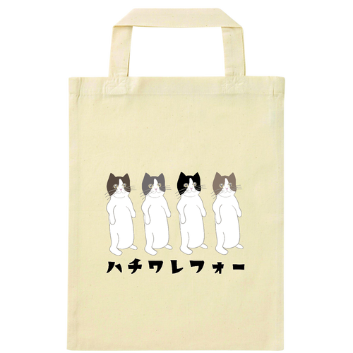 ハチワレフォー ナチュラルファイルバッグ