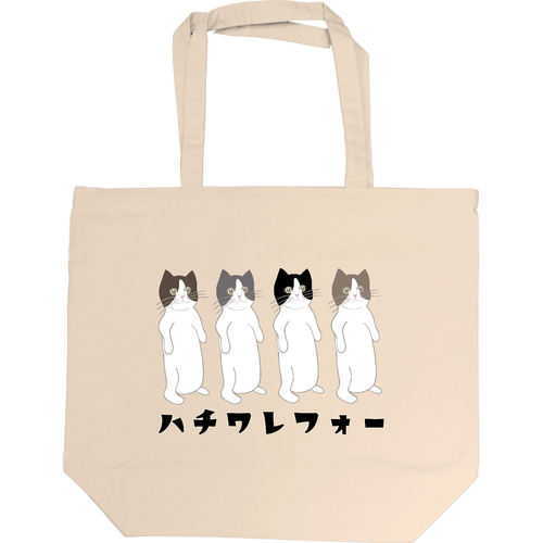 ハチワレフォー 即日トート L