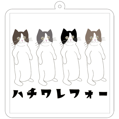 ハチワレフォー 70×70mm アクリルキーホルダー(正方形)