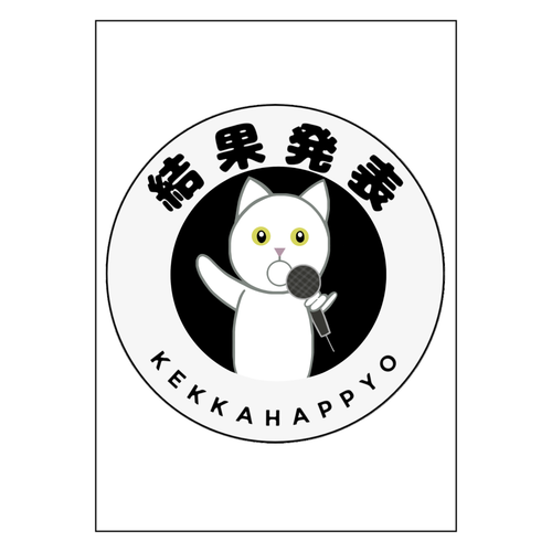 結果発表！ ポスター Ａ１サイズ