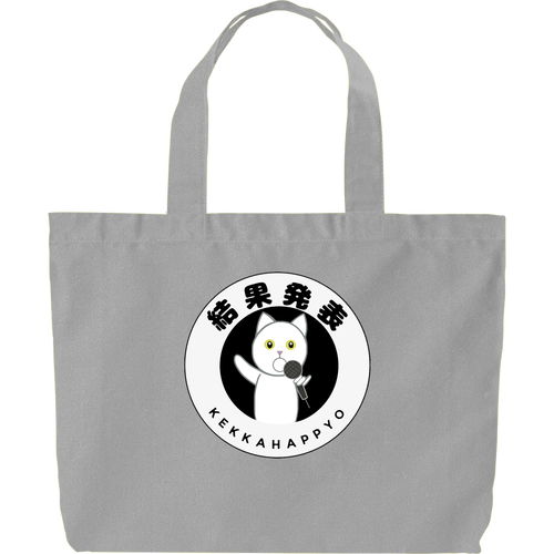 結果発表！ ヘヴィーキャンバス トートバッグ（大）